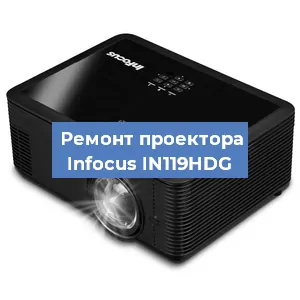 Ремонт проектора Infocus IN119HDG в Екатеринбурге